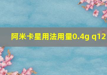 阿米卡星用法用量0.4g q12